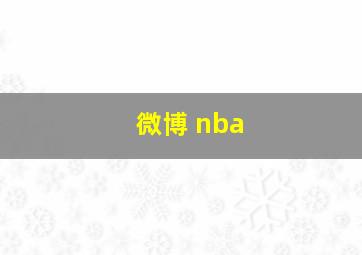 微博 nba